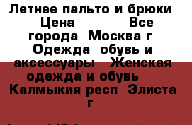 Летнее пальто и брюки  › Цена ­ 1 000 - Все города, Москва г. Одежда, обувь и аксессуары » Женская одежда и обувь   . Калмыкия респ.,Элиста г.